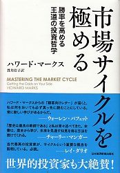 ハワード・マークス/貫井佳子 市場サイクルを極める 勝率を高める王道の投資哲学