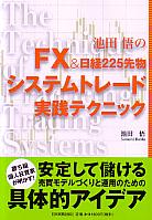 池田悟 FX&日経225先物システムトレード実践テクニック