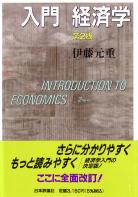伊藤元重 入門 経済学 第2版