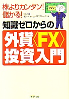 Kazu/オクトキュービックFXグループ 知識ゼロからの外貨＜FX＞投資入門