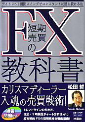 松田哲 FX短期売買の教科書