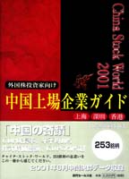 内藤証券中国部 チャイナ・ストック・ワールド2001 中国上場企業ガイド