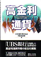 UBS銀行東京支店外国為替部/牟田誠一朗 高金利通貨 グローバル投資家のためのカレンシー入門