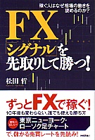松田哲 FX「シグナル」を先取りして勝つ! 稼ぐ人はなぜ相場の動きを読めるのか?