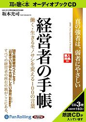 あさ出版/坂本光司 [オーディオブックCD] 経営者の手帳 