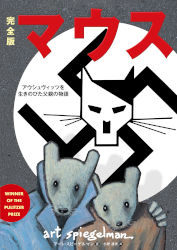 アート・スピーゲルマン/小野耕世 完全版 マウス——アウシュヴィッツを生きのびた父親の物語