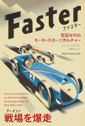 ニール・バスコム/吉野弘人 ファスター（Faster）1930年代のモータースポーツカルチャー