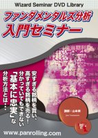 DVD　ファンダメンタルズ分析入門セミナー　山本潤邦画・日本映画