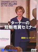 トニ・ターナー/清水アキオ DVD ターナーの短期売買セミナー