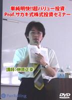 DVD 単純明快!!超バリュー投資 Prof.サカキ式株式投資セミナー【完全版】