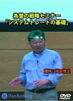 成田博之 DVD 為替の戦略セミナー「システムトレードの基礎」