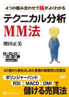 増田正美 DVDブック 4つの組み合わせで株がよくわかるテクニカル分析MM法