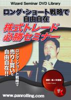 藤ノ井俊樹 DVD ロング・ショート戦略で自由自在 株式トレード必勝セミナー
