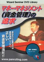 成田博之 DVD マネー・マネジメント（資金管理）の追求