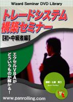 トレーダーズショップ : DVD トレードシステム構築セミナー【初・中級