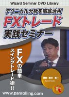 鈴木隆一 DVD テクニカル分析を徹底活用 FXトレード実践セミナー