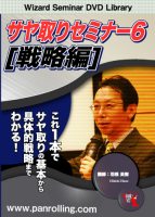 羽根英樹 DVD サヤ取りセミナー6 [戦略編]