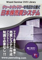 徃住啓一 DVD チャートギャラリーで今日から動く日本株売買システム