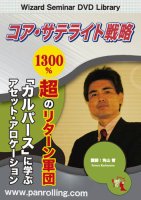 角山智 DVD コア・サテライト戦略