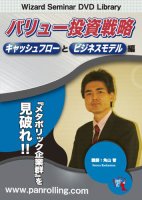 角山智 DVD バリュー投資戦略 キャッシュフローとビジネスモデル編