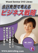平林亮子 DVD 会計発想で考えるビジネス戦略