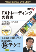 陳満咲杜 DVD FXトレーディングの真実 テクニカル・メソッドの基本と応用