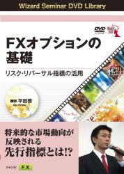 平田啓 DVD FXオプションの基礎 リスク・リバーサル指標の活用