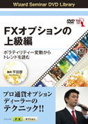 平田啓 DVD FXオプションの上級編  ボラティリティー変動からトレンドを読む