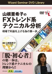 山根亜希子 DVD 山根亜希子のFXトレンド系テクニカル分析 相場で利益を上げる為の第一歩