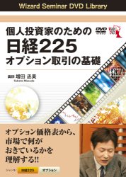 増田丞美 DVD 個人投資家のための日経225オプション取引の基礎