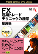 鈴木隆一 DVD FX短期トレードテクニックの極意 応用編