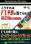 吉田恒 DVD こうすればFX予想は当てられる！初めて語られたFX界屈指の“予測力”のヒミツ