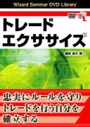 鈴木隆一 DVD トレードエクササイズ