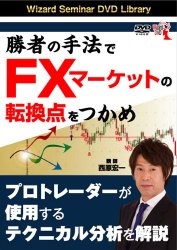 西原宏一 DVD 勝者の手法でFXマーケットの転換点をつかめ