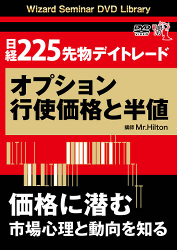 Mr. Hilton DVD 日経225先物デイトレード【オプション行使価格と半値】