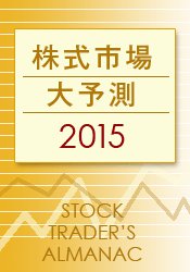 ジェフリー・A・ハーシュ DVD 株式市場大予測2015 【Stock Traders Almanac】
