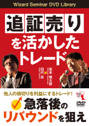 田代岳/坂本慎太郎 DVD 追証売りを活かしたトレード