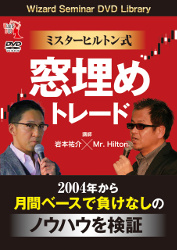岩本祐介/Mr. Hilton DVD ミスターヒルトン式 窓埋めトレード