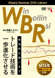 齊藤トモラニ DVD WBR 有効的な使い方でトレード技術を一歩進化させる