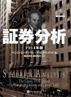 ベンジャミングレアム証券分析 １９３４年版