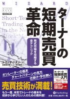 トニ・ターナー/長尾慎太郎/鈴木敏昭 ターナーの短期売買革命 新株式市場を攻略する全テクニック