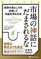 市場の神話にだまされるな