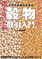 渡邉勝方/陳晁熙 個人投資家のための穀物取引入門-60問60答でわかるしくみと分析ノウハウ