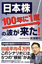 武者陵司 日本株「100年に1度」の波が来た！