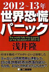 浅井隆 2012〜13年世界恐慌パニック