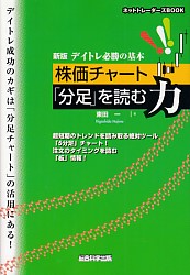 東田一 デイトレ必勝の基本株価チャート「分足」を読む力