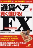 空隼人/Klug クルーク 「通貨ペア」で賢く儲ける! FX