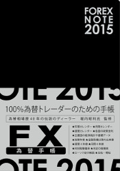 ⾼ FOREX NOTE ؼĢ 2015 [֥å]