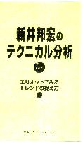 新井邦宏 ビデオ 新井邦宏のテクニカル分析 Vol.4