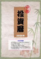 必勝! 投資暦 2005年版 (投資カレンダー)